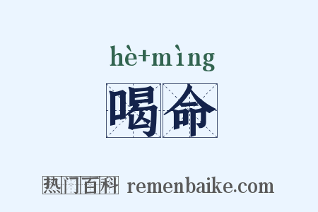 喝命是什么意思的图片